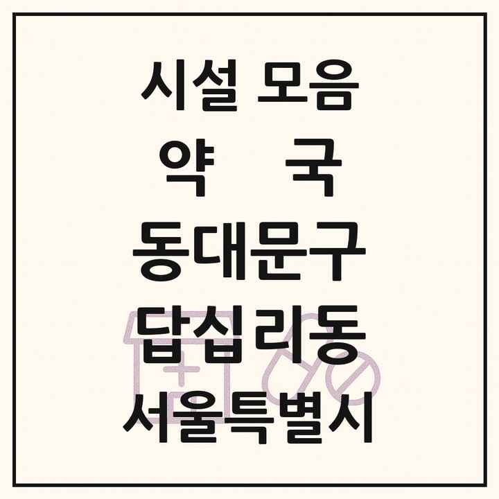 서울특별시 동대문구 답십리동 약국 목록